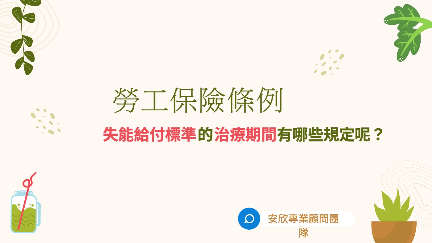 勞保-失能給付與治療期