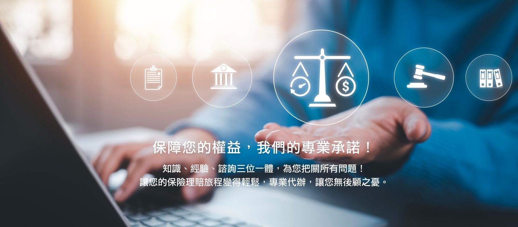 為何別人的理賠比較多？除了保險還能哪些保障？保障您的權益，我們的專業承諾！