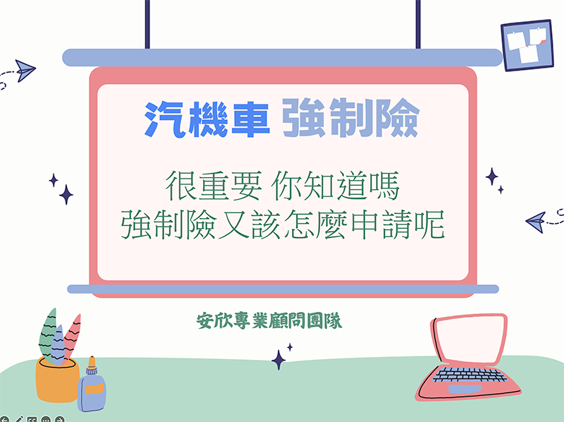 汽機車強制險是什麼？