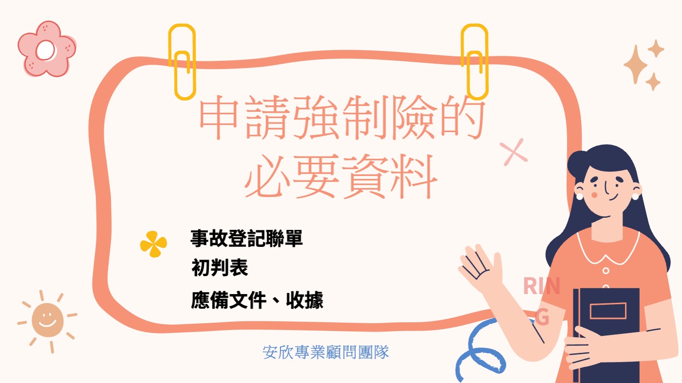 申請強制險的必要資料